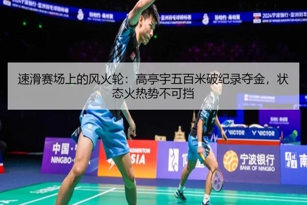 su-hua-sai-chang-shang-de-feng-huo-lun-gao-ting-yu-wu-bai-mi-po-ji-lu-duo-jin-zhuang-tai-huo-re-shi-bu-ke-dang-2-920.jpg